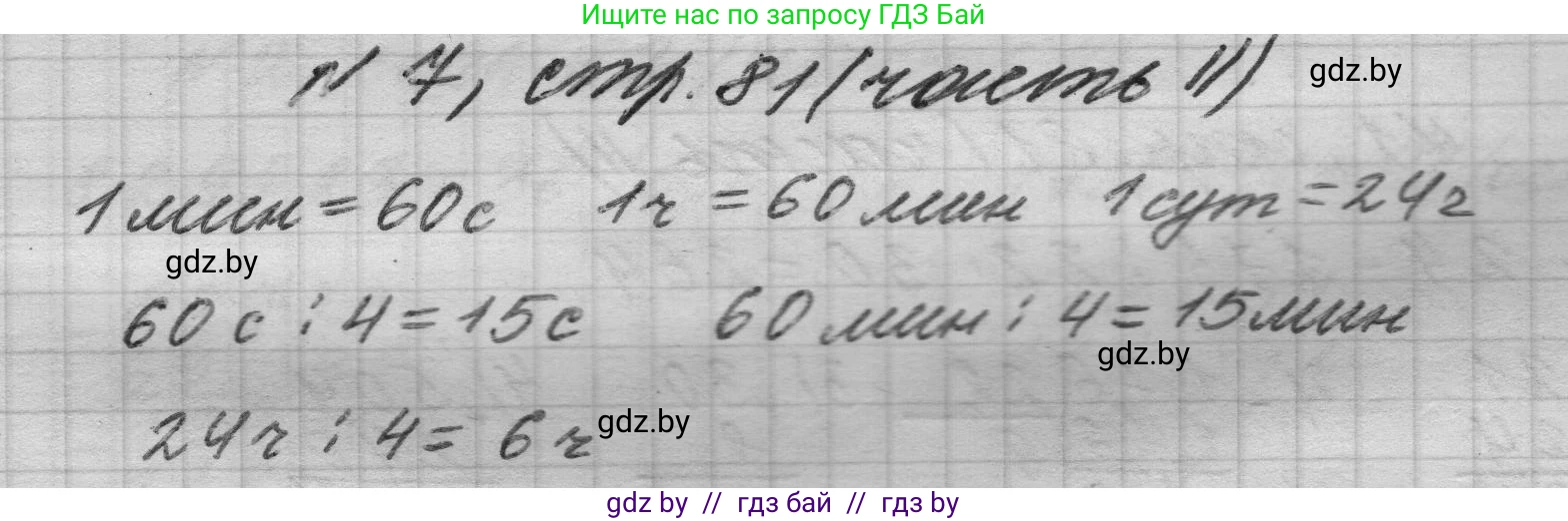Математика, 4 класс Учебник, авторы: Муравьева Галина Леонидовна, Урбан Мария Анатольевна, издательство Национальный институт образования, Минск, 2022, розового цвета, Часть 2, страница 81, номер 7, Решение 1