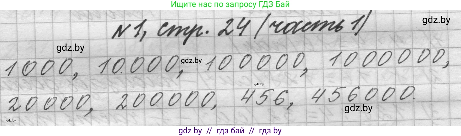 Математика, 4 класс Учебник, авторы: Муравьева Галина Леонидовна, Урбан Мария Анатольевна, издательство Национальный институт образования, Минск, 2022, розового цвета, Часть 1, страница 24, номер 1, Решение 1