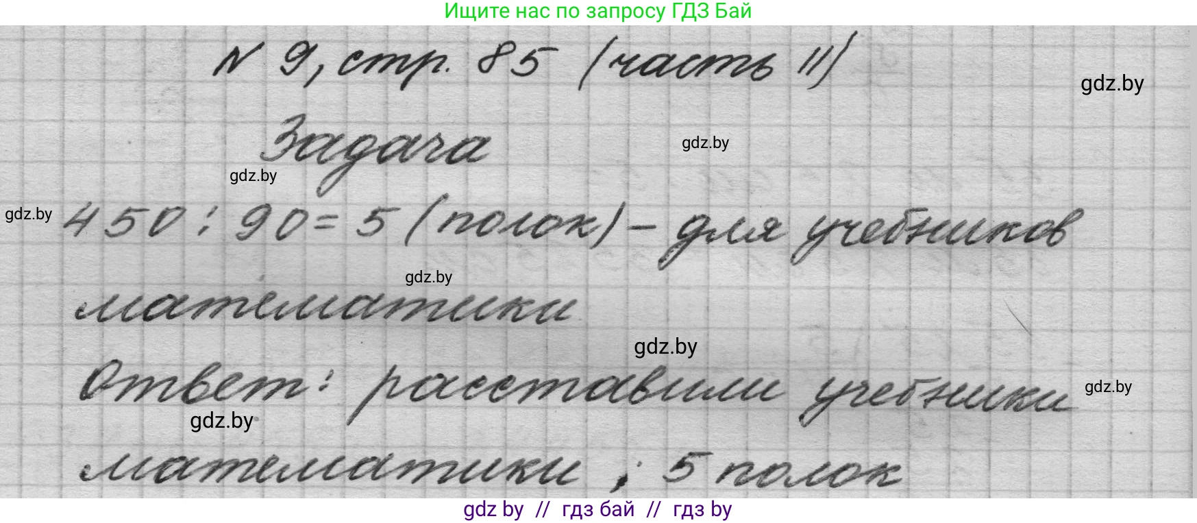 Математика, 4 класс Учебник, авторы: Муравьева Галина Леонидовна, Урбан Мария Анатольевна, издательство Национальный институт образования, Минск, 2022, розового цвета, Часть 2, страница 85, номер 9, Решение 1