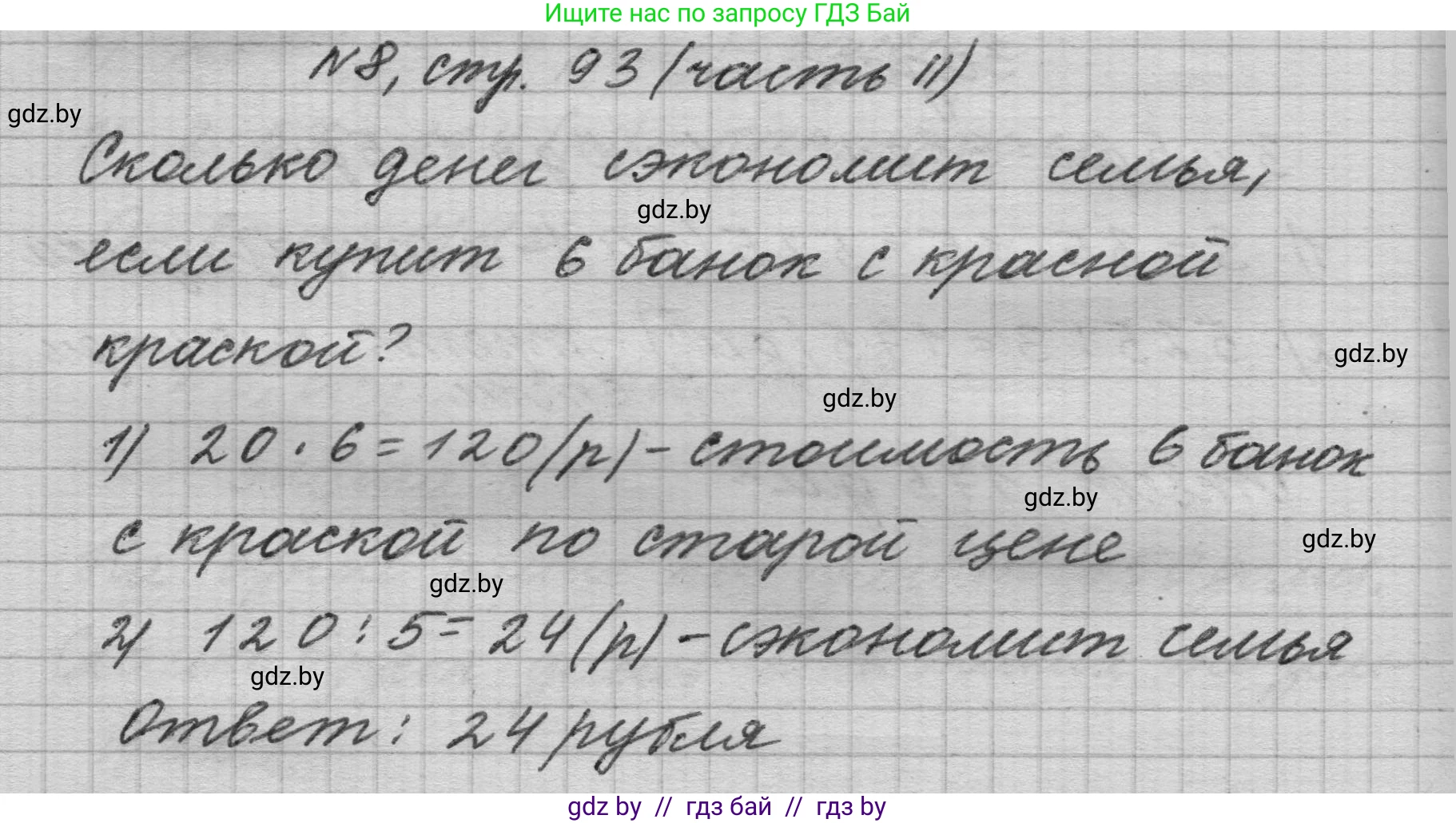 Математика, 4 класс Учебник, авторы: Муравьева Галина Леонидовна, Урбан Мария Анатольевна, издательство Национальный институт образования, Минск, 2022, розового цвета, Часть 2, страница 93, номер 8, Решение 1