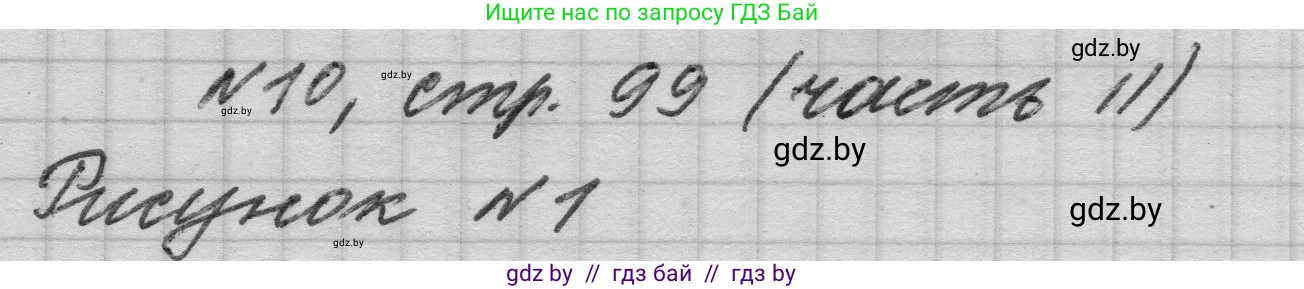 Математика, 4 класс Учебник, авторы: Муравьева Галина Леонидовна, Урбан Мария Анатольевна, издательство Национальный институт образования, Минск, 2022, розового цвета, Часть 2, страница 99, номер 10, Решение 1