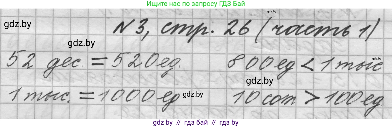 Математика, 4 класс Учебник, авторы: Муравьева Галина Леонидовна, Урбан Мария Анатольевна, издательство Национальный институт образования, Минск, 2022, розового цвета, Часть 1, страница 26, номер 3, Решение 1