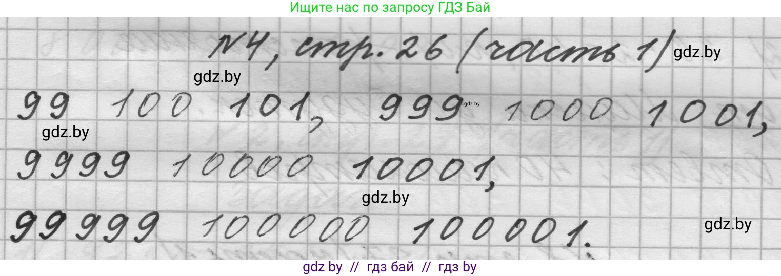 Математика, 4 класс Учебник, авторы: Муравьева Галина Леонидовна, Урбан Мария Анатольевна, издательство Национальный институт образования, Минск, 2022, розового цвета, Часть 1, страница 26, номер 4, Решение 1