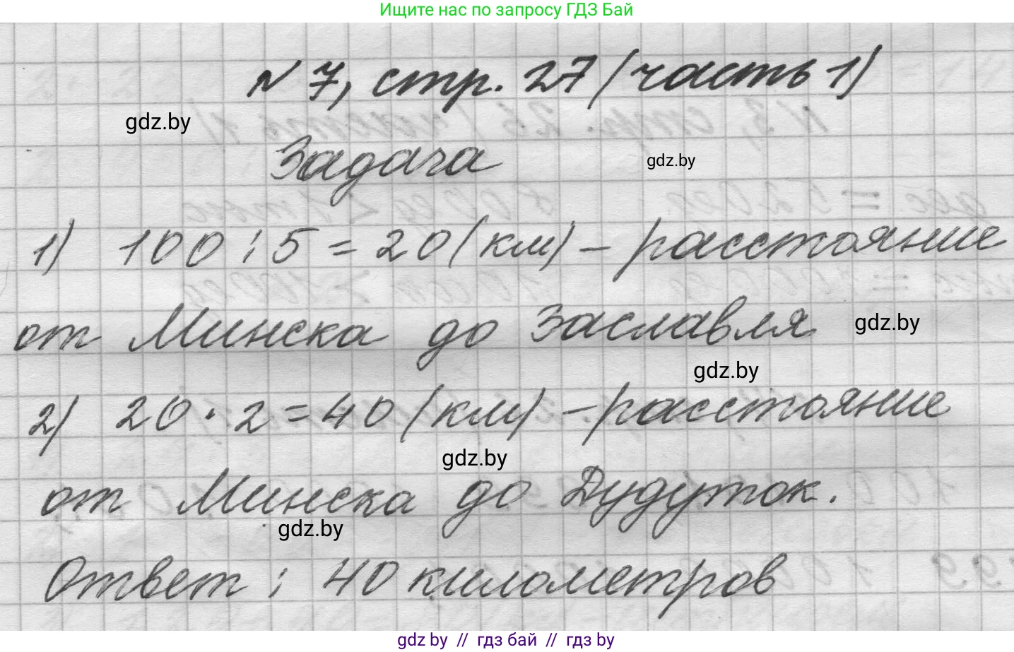 Математика, 4 класс Учебник, авторы: Муравьева Галина Леонидовна, Урбан Мария Анатольевна, издательство Национальный институт образования, Минск, 2022, розового цвета, Часть 1, страница 27, номер 7, Решение 1