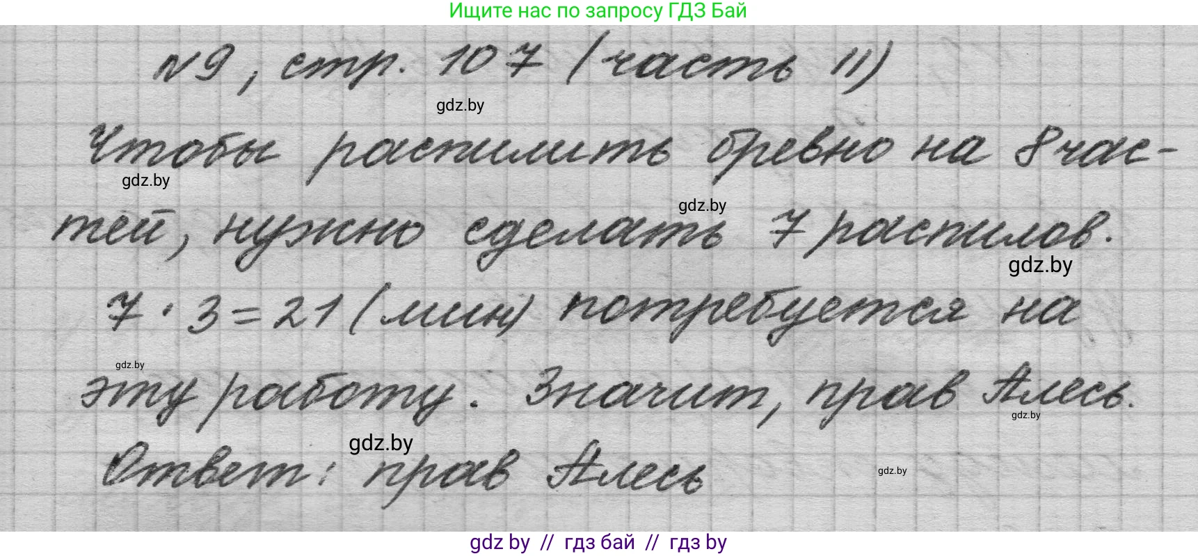 Математика, 4 класс Учебник, авторы: Муравьева Галина Леонидовна, Урбан Мария Анатольевна, издательство Национальный институт образования, Минск, 2022, розового цвета, Часть 2, страница 107, номер 9, Решение 1
