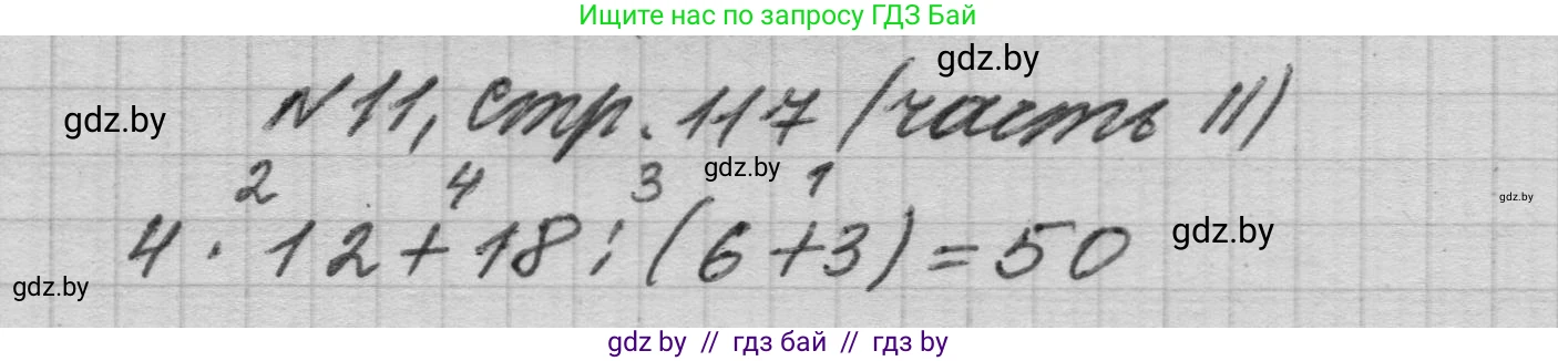 Математика, 4 класс Учебник, авторы: Муравьева Галина Леонидовна, Урбан Мария Анатольевна, издательство Национальный институт образования, Минск, 2022, розового цвета, Часть 2, страница 117, номер 11, Решение 1