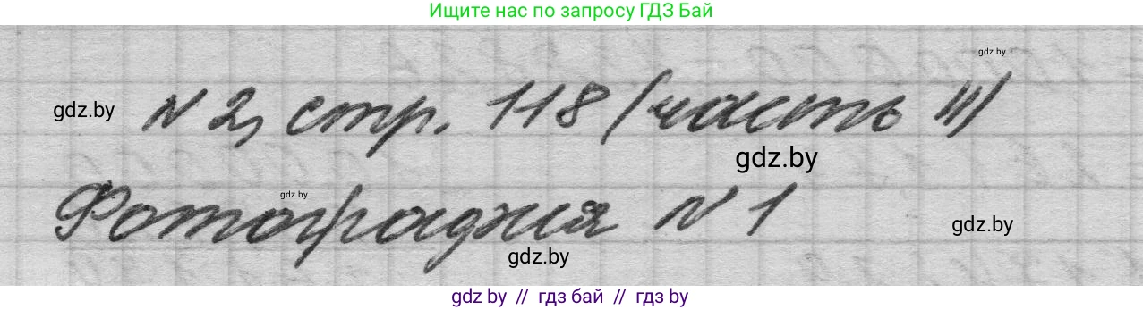 Математика, 4 класс Учебник, авторы: Муравьева Галина Леонидовна, Урбан Мария Анатольевна, издательство Национальный институт образования, Минск, 2022, розового цвета, Часть 2, страница 118, номер 2, Решение 1