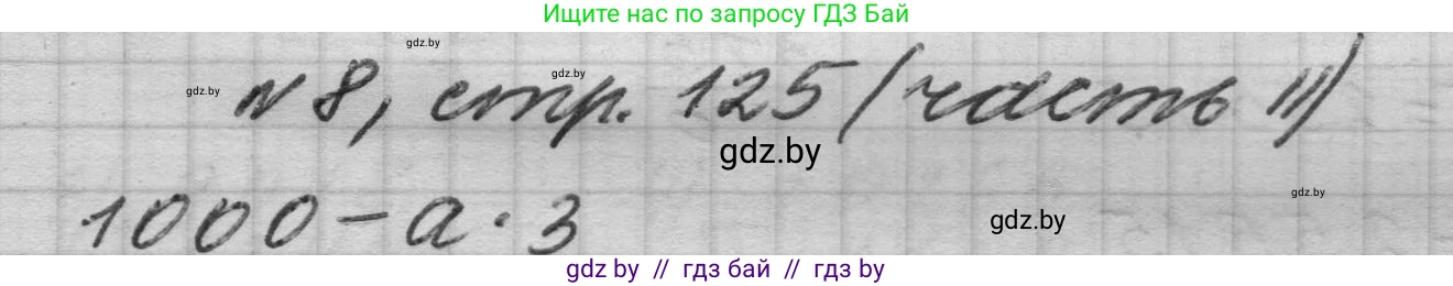 Математика, 4 класс Учебник, авторы: Муравьева Галина Леонидовна, Урбан Мария Анатольевна, издательство Национальный институт образования, Минск, 2022, розового цвета, Часть 2, страница 125, номер 8, Решение 1