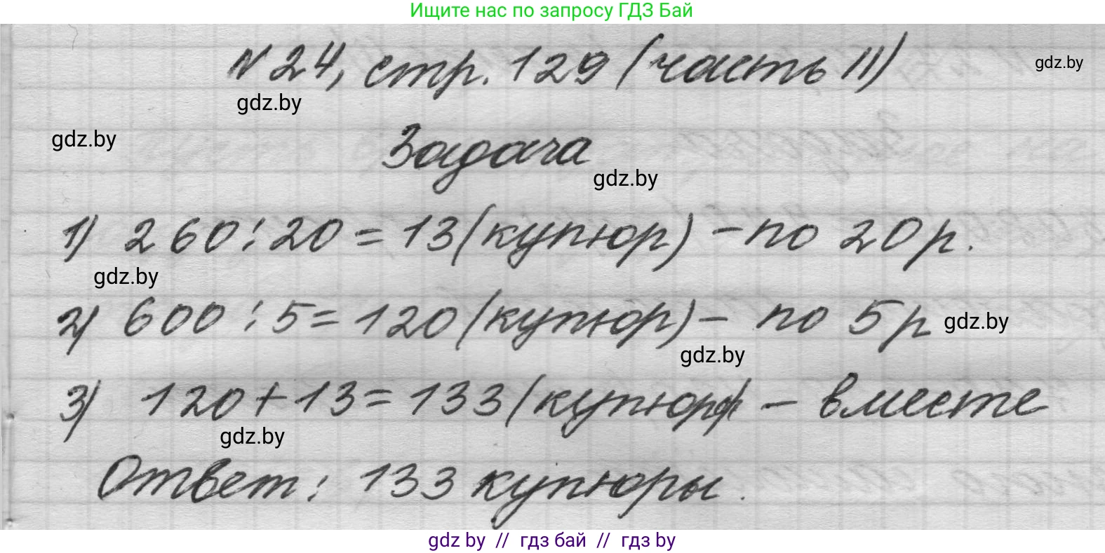 Математика, 4 класс Учебник, авторы: Муравьева Галина Леонидовна, Урбан Мария Анатольевна, издательство Национальный институт образования, Минск, 2022, розового цвета, Часть 2, страница 129, номер 24, Решение 1