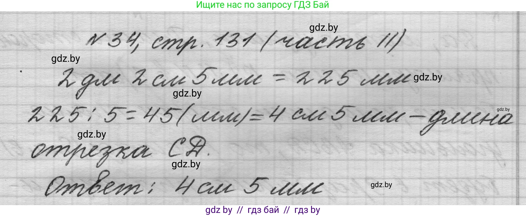 Математика, 4 класс Учебник, авторы: Муравьева Галина Леонидовна, Урбан Мария Анатольевна, издательство Национальный институт образования, Минск, 2022, розового цвета, Часть 2, страница 131, номер 34, Решение 1
