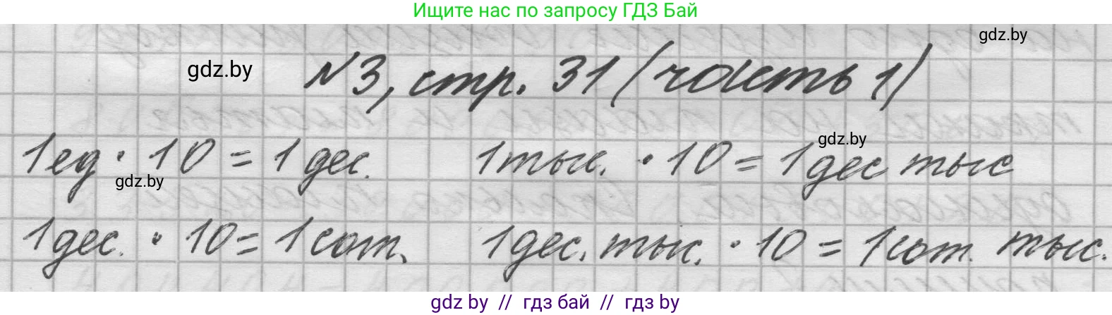 Математика, 4 класс Учебник, авторы: Муравьева Галина Леонидовна, Урбан Мария Анатольевна, издательство Национальный институт образования, Минск, 2022, розового цвета, Часть 1, страница 31, номер 3, Решение 1