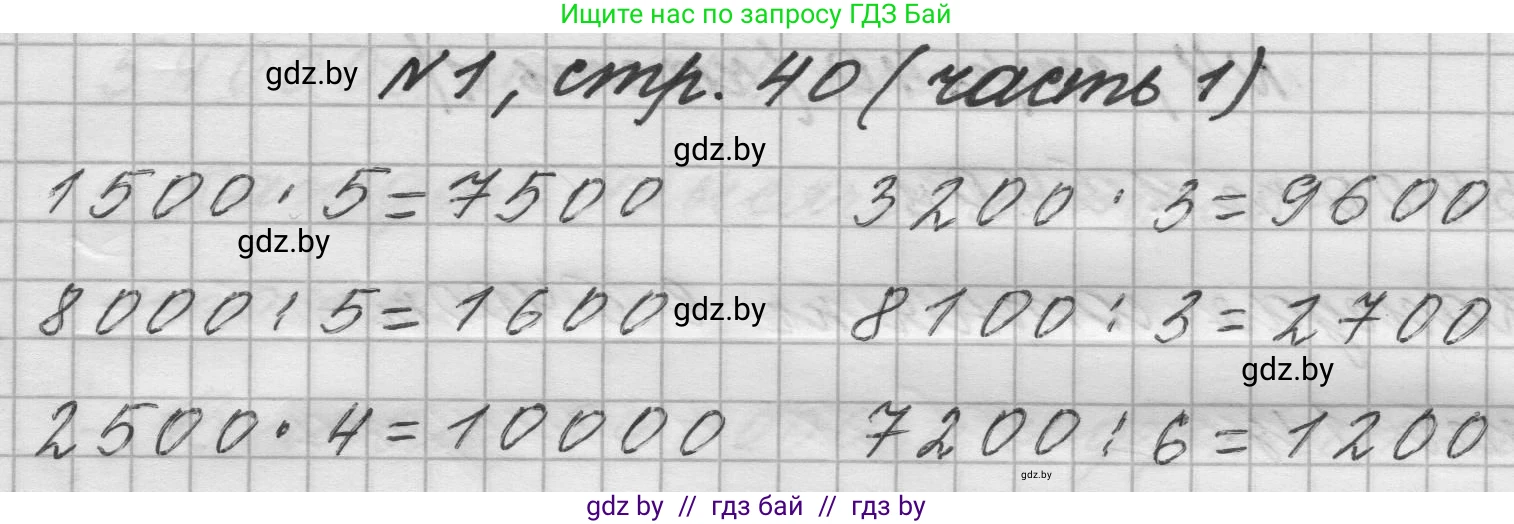 Математика, 4 класс Учебник, авторы: Муравьева Галина Леонидовна, Урбан Мария Анатольевна, издательство Национальный институт образования, Минск, 2022, розового цвета, Часть 1, страница 40, номер 1, Решение 1