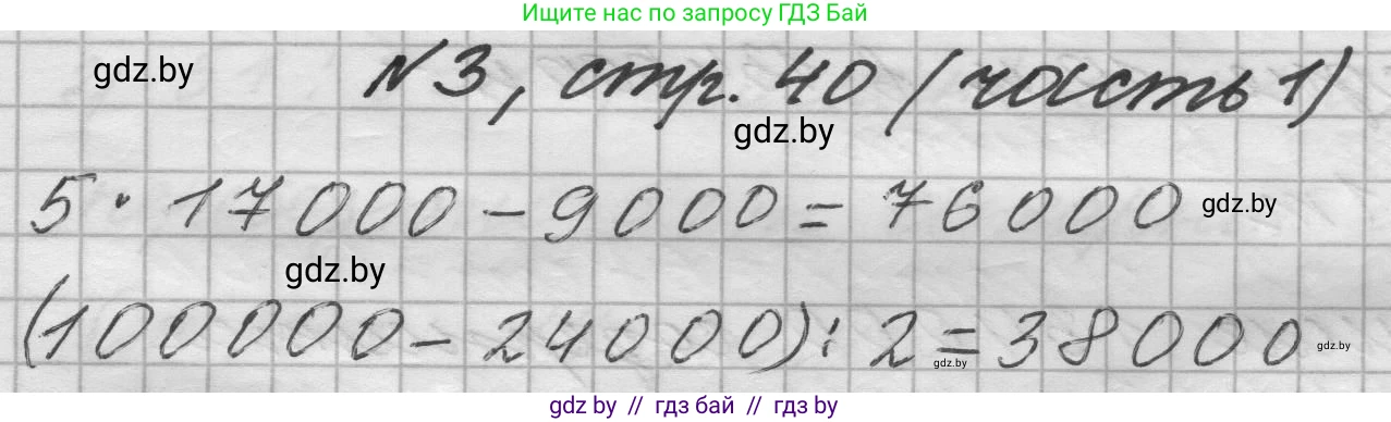 Математика, 4 класс Учебник, авторы: Муравьева Галина Леонидовна, Урбан Мария Анатольевна, издательство Национальный институт образования, Минск, 2022, розового цвета, Часть 1, страница 40, номер 3, Решение 1