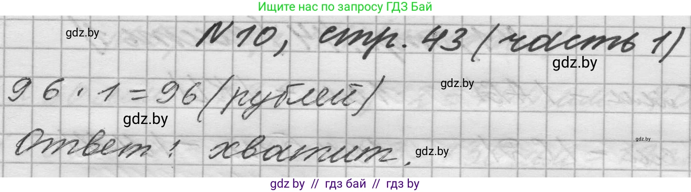 Математика, 4 класс Учебник, авторы: Муравьева Галина Леонидовна, Урбан Мария Анатольевна, издательство Национальный институт образования, Минск, 2022, розового цвета, Часть 1, страница 43, номер 10, Решение 1