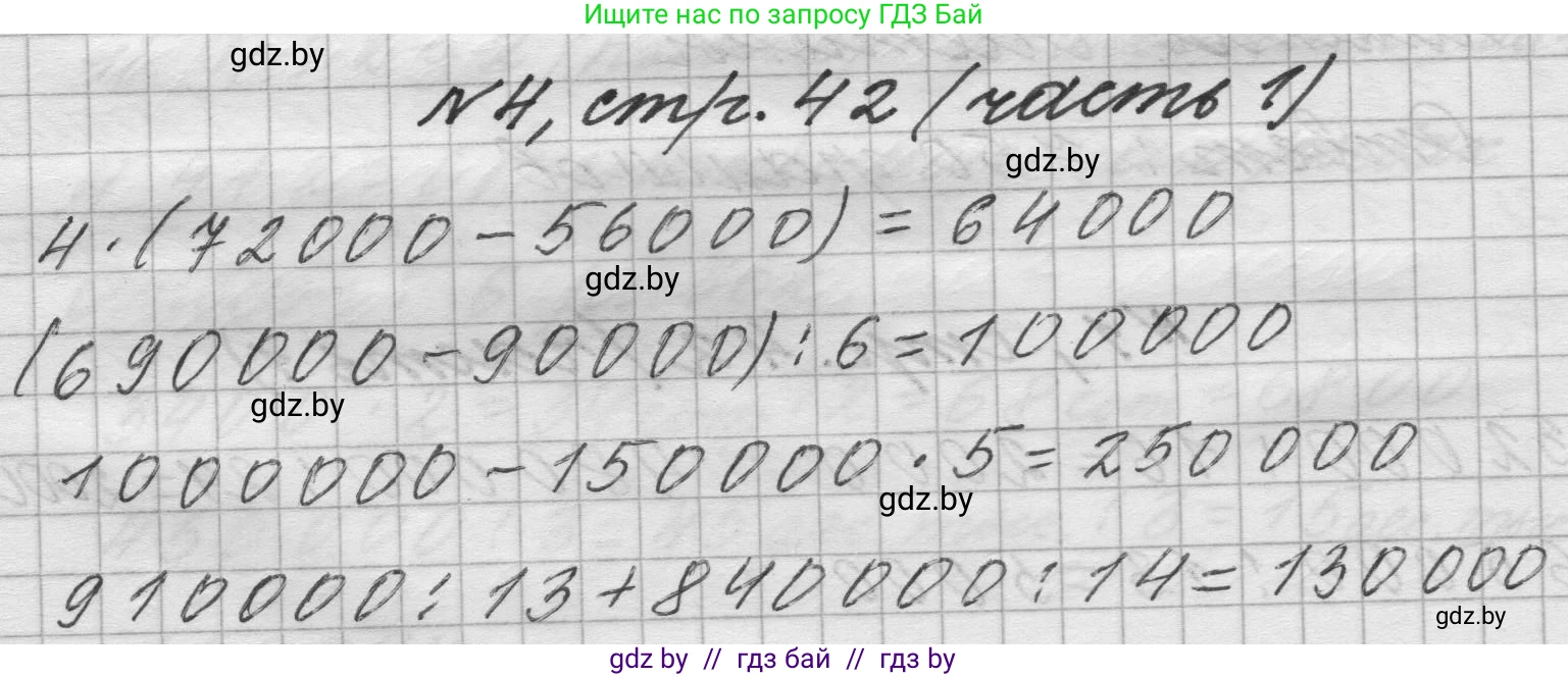 Математика, 4 класс Учебник, авторы: Муравьева Галина Леонидовна, Урбан Мария Анатольевна, издательство Национальный институт образования, Минск, 2022, розового цвета, Часть 1, страница 42, номер 4, Решение 1