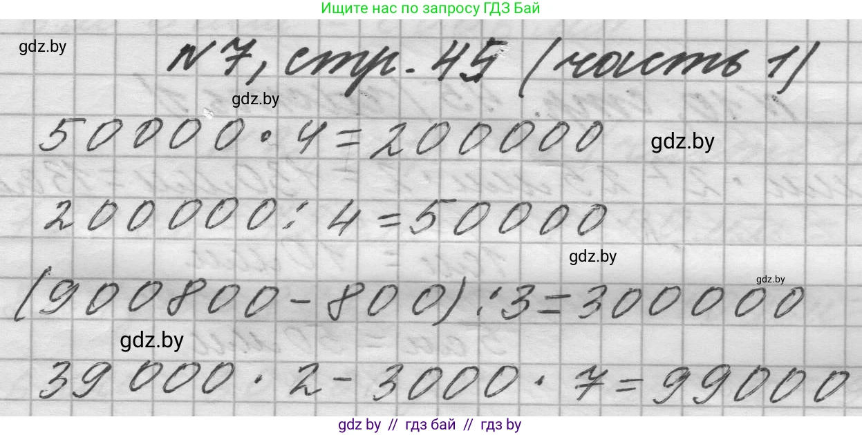 Математика, 4 класс Учебник, авторы: Муравьева Галина Леонидовна, Урбан Мария Анатольевна, издательство Национальный институт образования, Минск, 2022, розового цвета, Часть 1, страница 45, номер 7, Решение 1