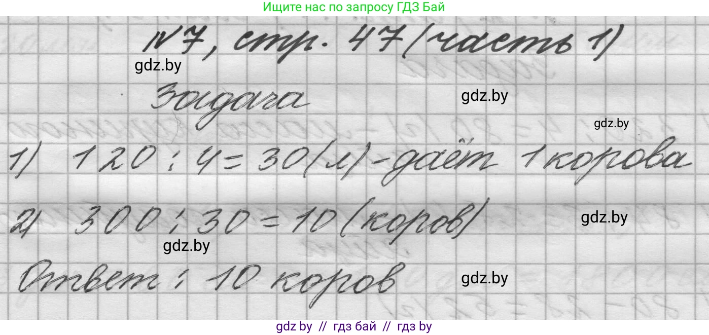 Математика, 4 класс Учебник, авторы: Муравьева Галина Леонидовна, Урбан Мария Анатольевна, издательство Национальный институт образования, Минск, 2022, розового цвета, Часть 1, страница 47, номер 7, Решение 1