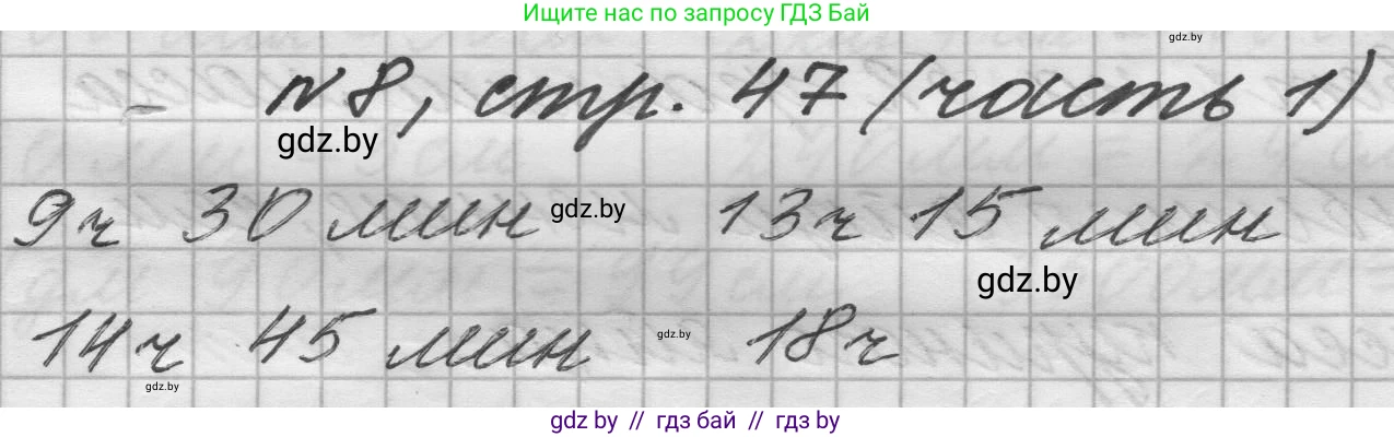 Математика, 4 класс Учебник, авторы: Муравьева Галина Леонидовна, Урбан Мария Анатольевна, издательство Национальный институт образования, Минск, 2022, розового цвета, Часть 1, страница 47, номер 8, Решение 1