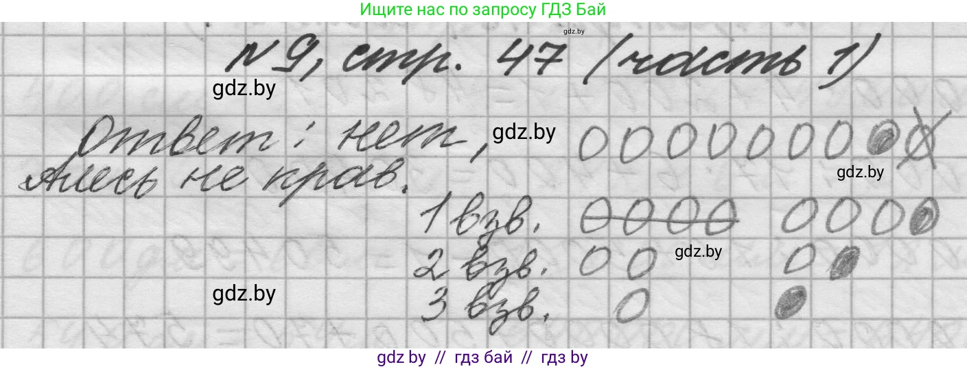 Математика, 4 класс Учебник, авторы: Муравьева Галина Леонидовна, Урбан Мария Анатольевна, издательство Национальный институт образования, Минск, 2022, розового цвета, Часть 1, страница 47, номер 9, Решение 1
