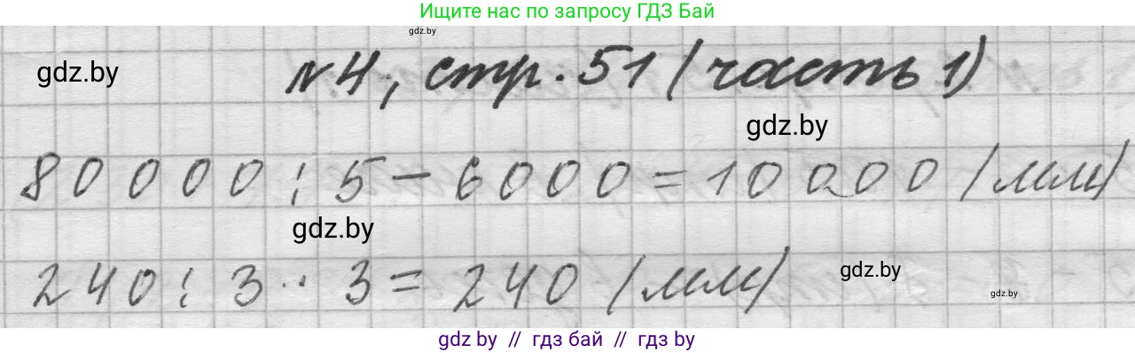 Математика, 4 класс Учебник, авторы: Муравьева Галина Леонидовна, Урбан Мария Анатольевна, издательство Национальный институт образования, Минск, 2022, розового цвета, Часть 1, страница 51, номер 4, Решение 1