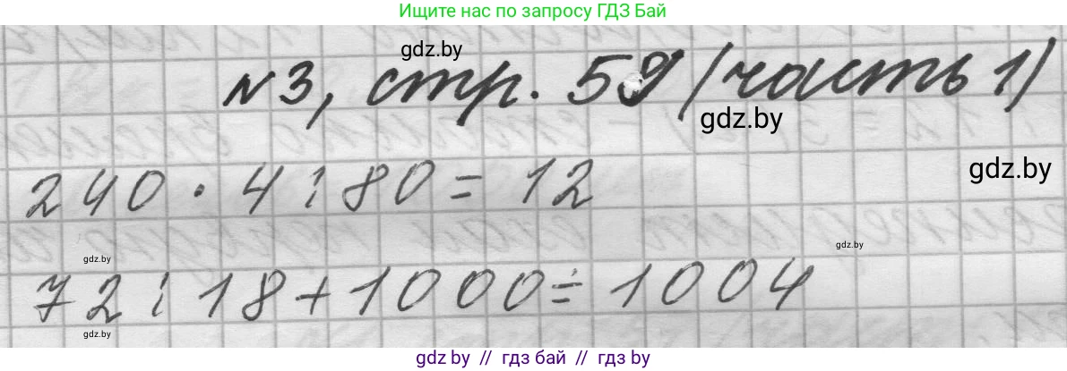 Математика, 4 класс Учебник, авторы: Муравьева Галина Леонидовна, Урбан Мария Анатольевна, издательство Национальный институт образования, Минск, 2022, розового цвета, Часть 1, страница 59, номер 3, Решение 1