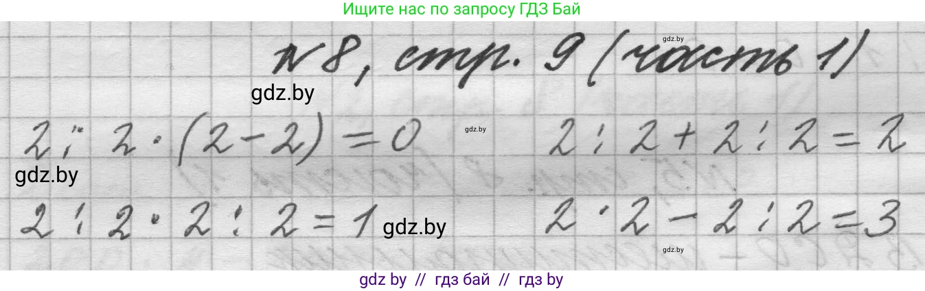 Математика, 4 класс Учебник, авторы: Муравьева Галина Леонидовна, Урбан Мария Анатольевна, издательство Национальный институт образования, Минск, 2022, розового цвета, Часть 1, страница 9, номер 8, Решение 1