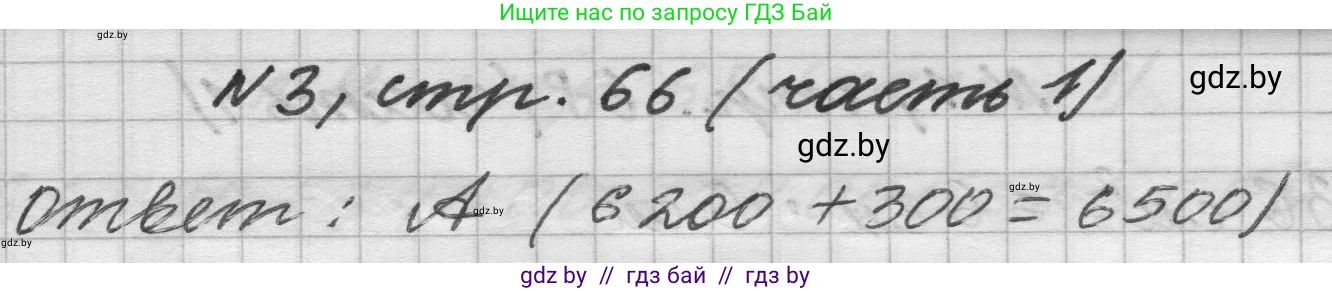 Математика, 4 класс Учебник, авторы: Муравьева Галина Леонидовна, Урбан Мария Анатольевна, издательство Национальный институт образования, Минск, 2022, розового цвета, Часть 1, страница 66, номер 3, Решение 1