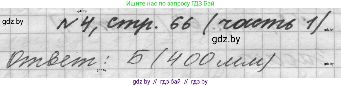 Математика, 4 класс Учебник, авторы: Муравьева Галина Леонидовна, Урбан Мария Анатольевна, издательство Национальный институт образования, Минск, 2022, розового цвета, Часть 1, страница 66, номер 4, Решение 1