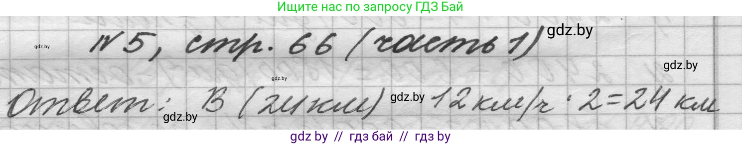 Математика, 4 класс Учебник, авторы: Муравьева Галина Леонидовна, Урбан Мария Анатольевна, издательство Национальный институт образования, Минск, 2022, розового цвета, Часть 1, страница 66, номер 5, Решение 1
