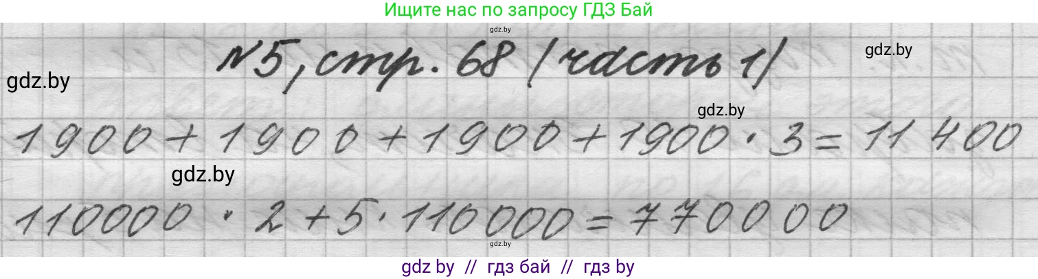 Математика, 4 класс Учебник, авторы: Муравьева Галина Леонидовна, Урбан Мария Анатольевна, издательство Национальный институт образования, Минск, 2022, розового цвета, Часть 1, страница 68, номер 5, Решение 1