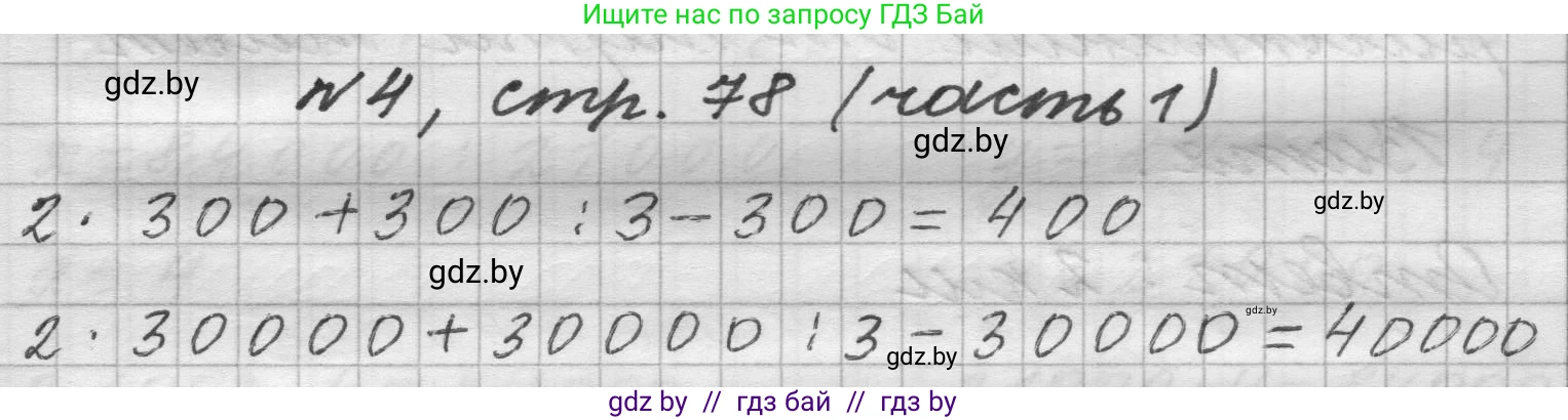 Математика, 4 класс Учебник, авторы: Муравьева Галина Леонидовна, Урбан Мария Анатольевна, издательство Национальный институт образования, Минск, 2022, розового цвета, Часть 1, страница 78, номер 4, Решение 1