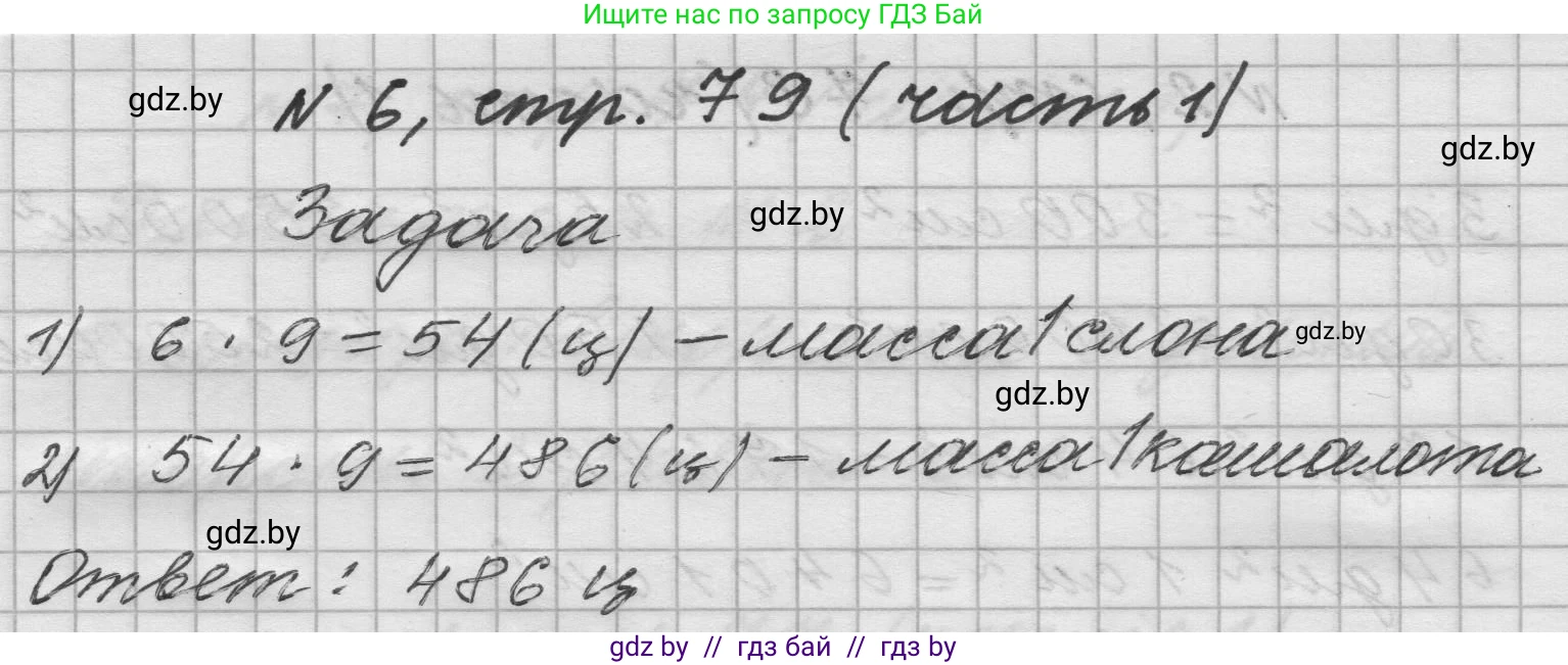 Математика, 4 класс Учебник, авторы: Муравьева Галина Леонидовна, Урбан Мария Анатольевна, издательство Национальный институт образования, Минск, 2022, розового цвета, Часть 1, страница 79, номер 6, Решение 1