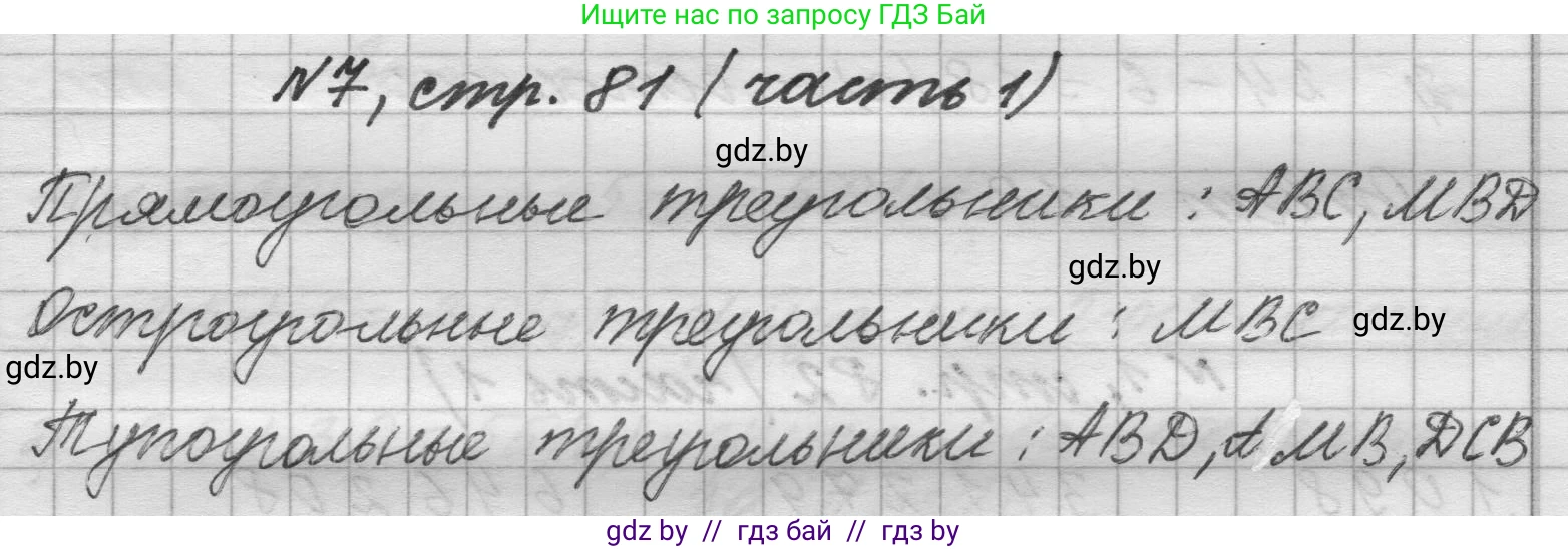 Математика, 4 класс Учебник, авторы: Муравьева Галина Леонидовна, Урбан Мария Анатольевна, издательство Национальный институт образования, Минск, 2022, розового цвета, Часть 1, страница 81, номер 7, Решение 1