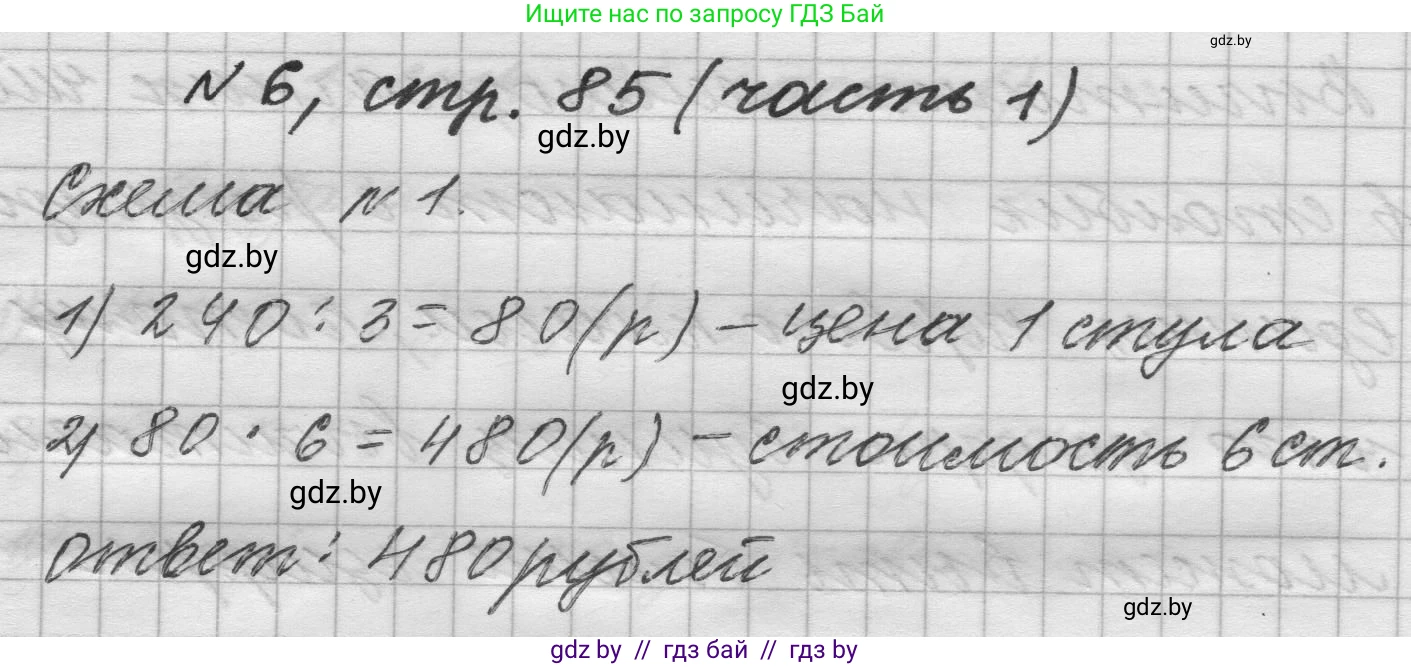 Математика, 4 класс Учебник, авторы: Муравьева Галина Леонидовна, Урбан Мария Анатольевна, издательство Национальный институт образования, Минск, 2022, розового цвета, Часть 1, страница 85, номер 6, Решение 1