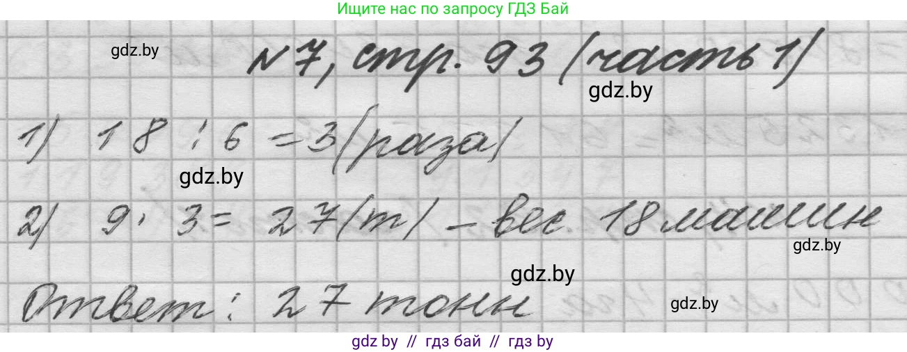 Математика, 4 класс Учебник, авторы: Муравьева Галина Леонидовна, Урбан Мария Анатольевна, издательство Национальный институт образования, Минск, 2022, розового цвета, Часть 1, страница 93, номер 7, Решение 1