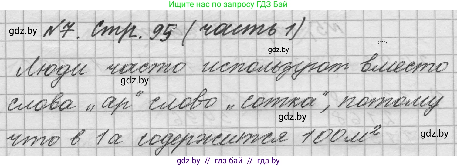Математика, 4 класс Учебник, авторы: Муравьева Галина Леонидовна, Урбан Мария Анатольевна, издательство Национальный институт образования, Минск, 2022, розового цвета, Часть 1, страница 95, номер 7, Решение 1