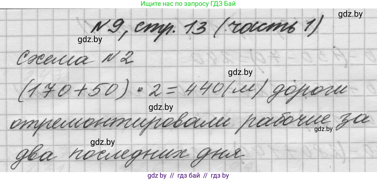 Математика, 4 класс Учебник, авторы: Муравьева Галина Леонидовна, Урбан Мария Анатольевна, издательство Национальный институт образования, Минск, 2022, розового цвета, Часть 1, страница 13, номер 9, Решение 1