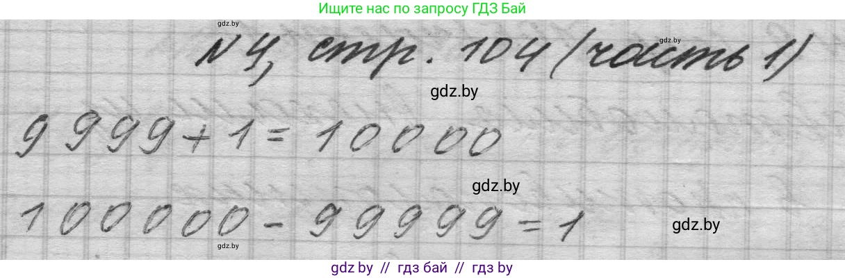 Математика, 4 класс Учебник, авторы: Муравьева Галина Леонидовна, Урбан Мария Анатольевна, издательство Национальный институт образования, Минск, 2022, розового цвета, Часть 1, страница 104, номер 4, Решение 1