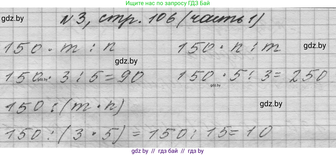 Математика, 4 класс Учебник, авторы: Муравьева Галина Леонидовна, Урбан Мария Анатольевна, издательство Национальный институт образования, Минск, 2022, розового цвета, Часть 1, страница 106, номер 3, Решение 1