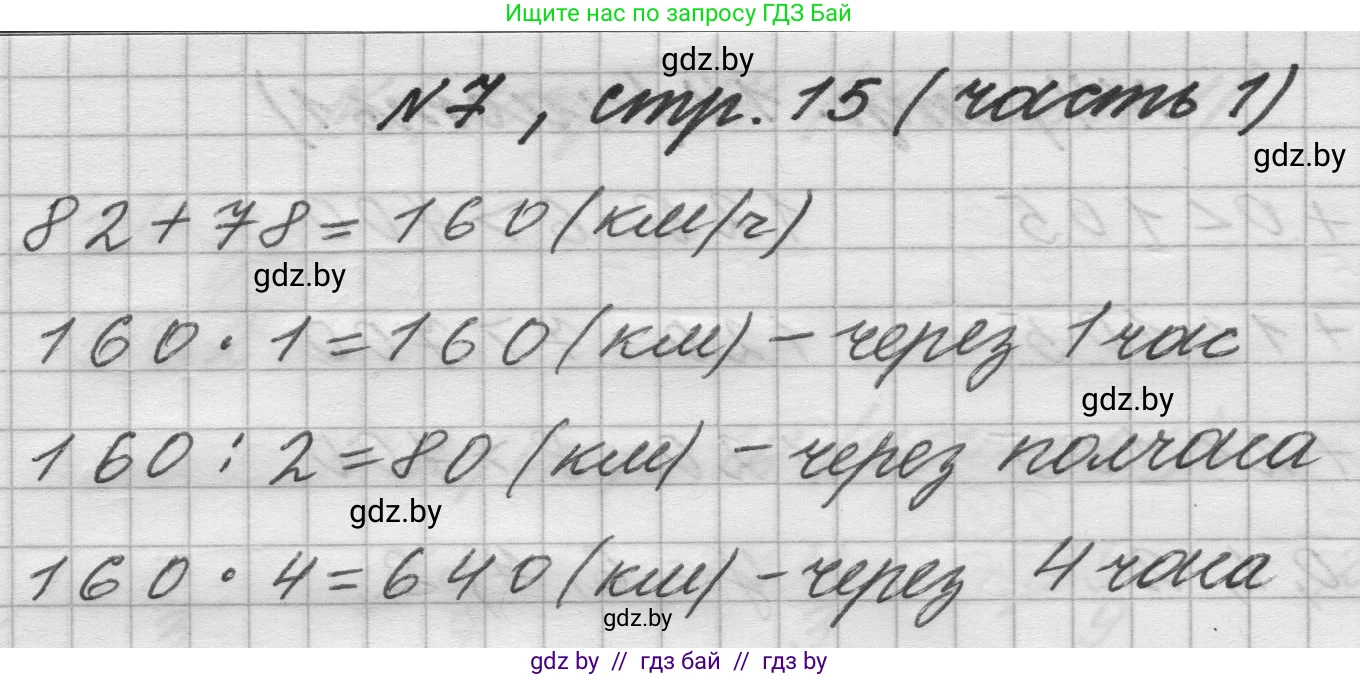 Математика, 4 класс Учебник, авторы: Муравьева Галина Леонидовна, Урбан Мария Анатольевна, издательство Национальный институт образования, Минск, 2022, розового цвета, Часть 1, страница 15, номер 7, Решение 1