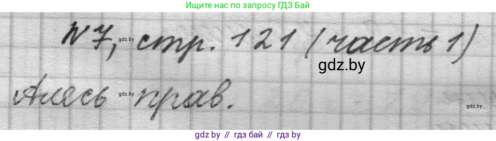 Математика, 4 класс Учебник, авторы: Муравьева Галина Леонидовна, Урбан Мария Анатольевна, издательство Национальный институт образования, Минск, 2022, розового цвета, Часть 1, страница 121, номер 7, Решение 1