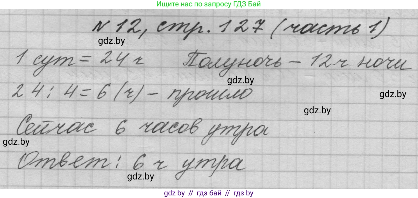 Математика, 4 класс Учебник, авторы: Муравьева Галина Леонидовна, Урбан Мария Анатольевна, издательство Национальный институт образования, Минск, 2022, розового цвета, Часть 1, страница 127, номер 12, Решение 1