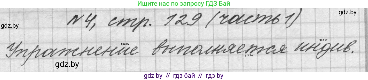 Математика, 4 класс Учебник, авторы: Муравьева Галина Леонидовна, Урбан Мария Анатольевна, издательство Национальный институт образования, Минск, 2022, розового цвета, Часть 1, страница 129, номер 4, Решение 1