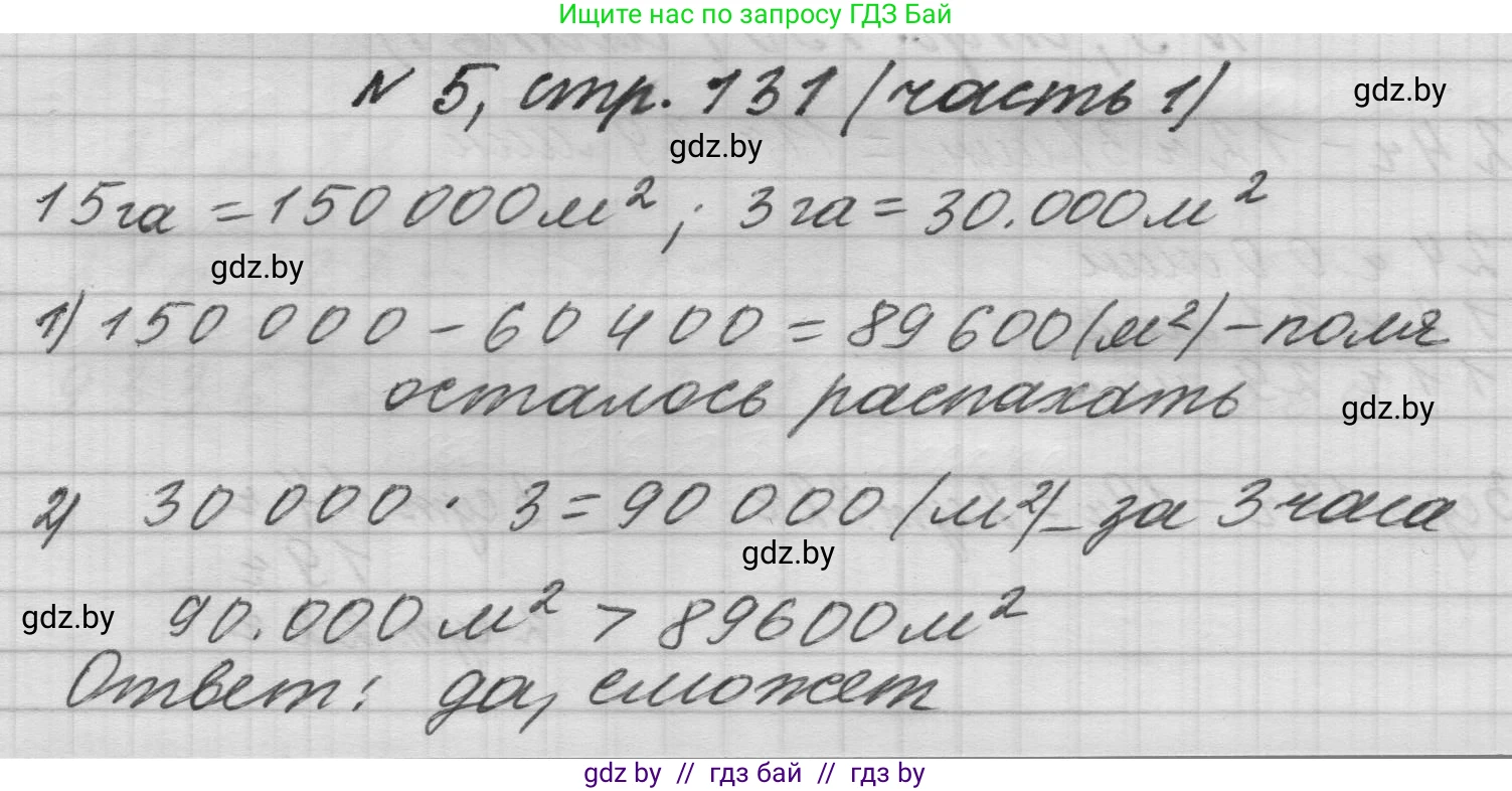 Математика, 4 класс Учебник, авторы: Муравьева Галина Леонидовна, Урбан Мария Анатольевна, издательство Национальный институт образования, Минск, 2022, розового цвета, Часть 1, страница 131, номер 5, Решение 1