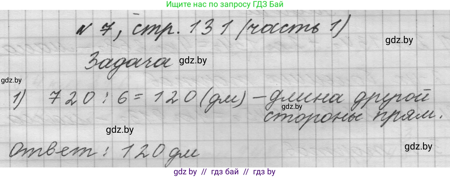 Математика, 4 класс Учебник, авторы: Муравьева Галина Леонидовна, Урбан Мария Анатольевна, издательство Национальный институт образования, Минск, 2022, розового цвета, Часть 1, страница 131, номер 7, Решение 1