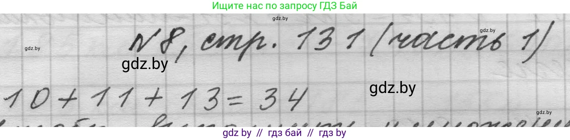 Математика, 4 класс Учебник, авторы: Муравьева Галина Леонидовна, Урбан Мария Анатольевна, издательство Национальный институт образования, Минск, 2022, розового цвета, Часть 1, страница 131, номер 8, Решение 1