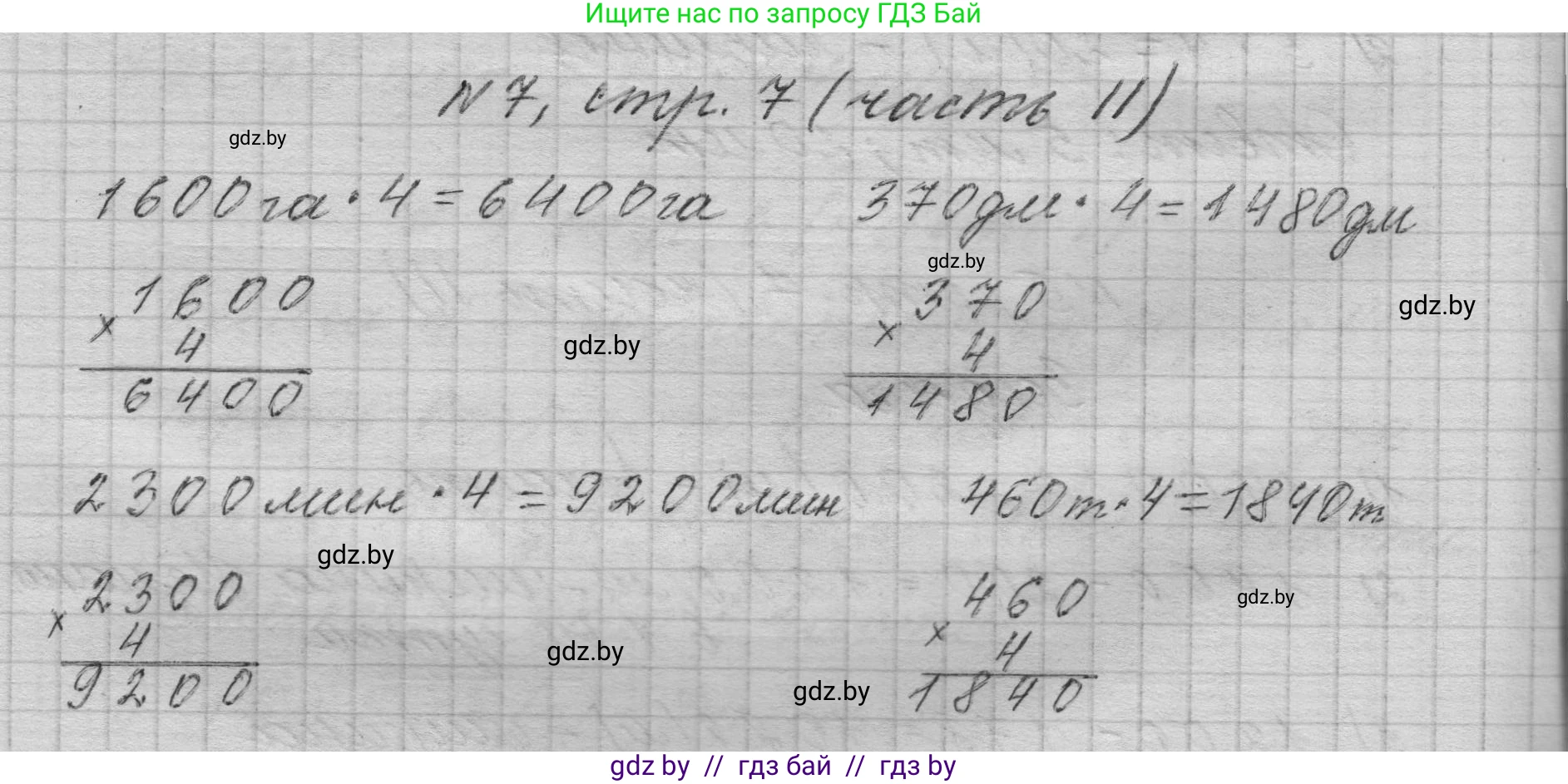 Математика, 4 класс Учебник, авторы: Муравьева Галина Леонидовна, Урбан Мария Анатольевна, издательство Национальный институт образования, Минск, 2022, розового цвета, Часть 2, страница 7, номер 7, Решение 1