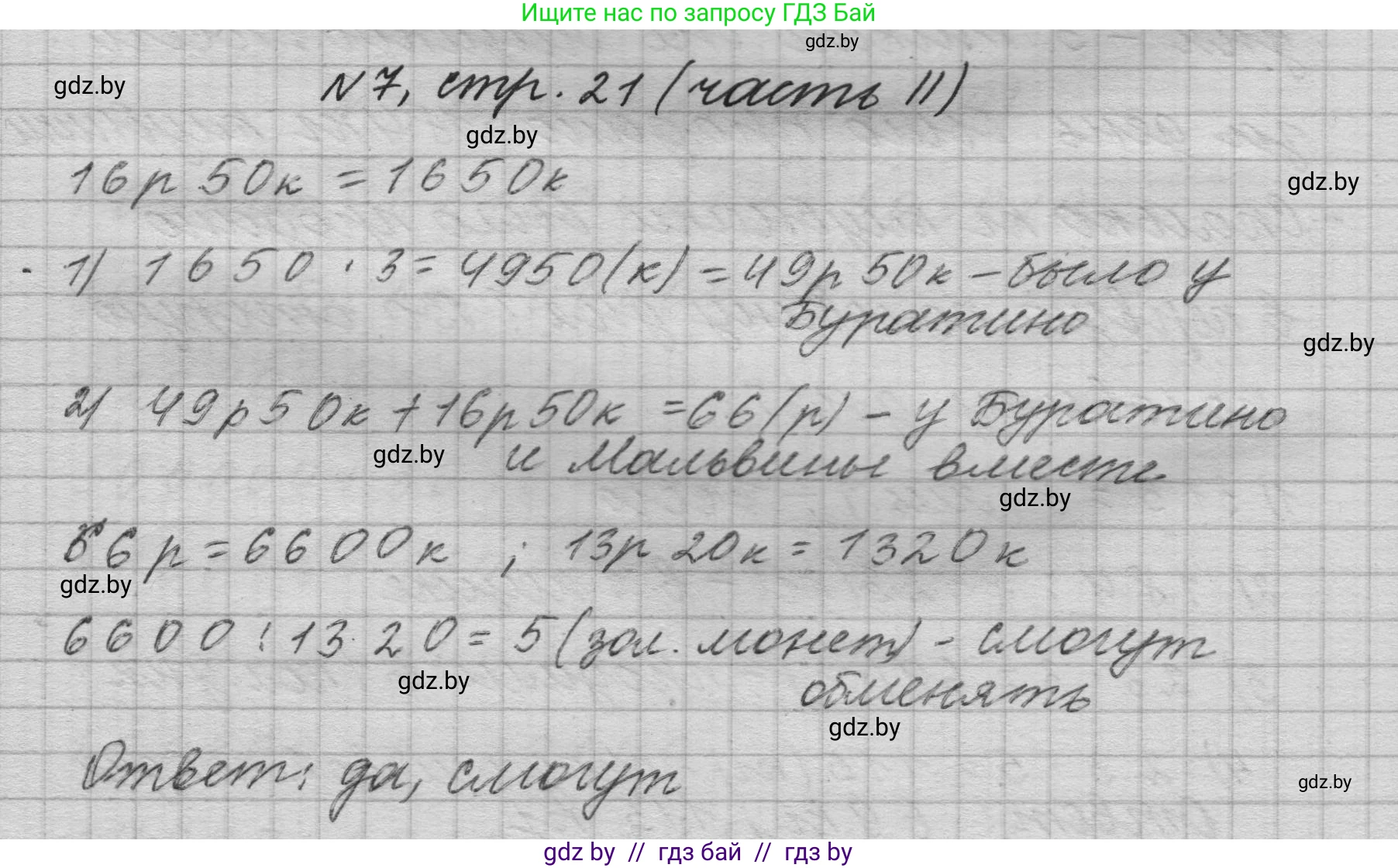 Математика, 4 класс Учебник, авторы: Муравьева Галина Леонидовна, Урбан Мария Анатольевна, издательство Национальный институт образования, Минск, 2022, розового цвета, Часть 2, страница 21, номер 7, Решение 1