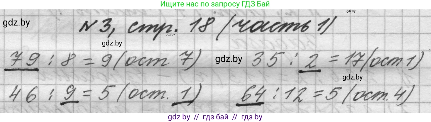 Математика, 4 класс Учебник, авторы: Муравьева Галина Леонидовна, Урбан Мария Анатольевна, издательство Национальный институт образования, Минск, 2022, розового цвета, Часть 1, страница 18, номер 3, Решение 1