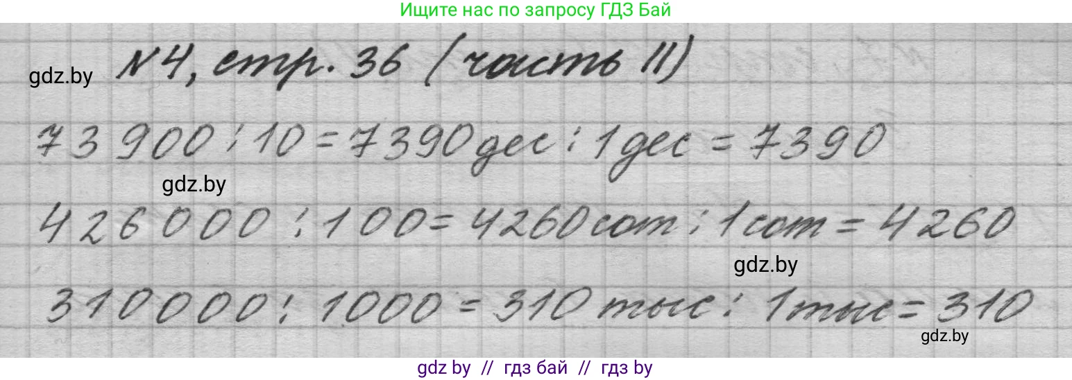 Математика, 4 класс Учебник, авторы: Муравьева Галина Леонидовна, Урбан Мария Анатольевна, издательство Национальный институт образования, Минск, 2022, розового цвета, Часть 2, страница 36, номер 4, Решение 1